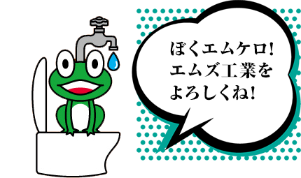 ぼくエムケロ！エムズ工業をよろしくね！