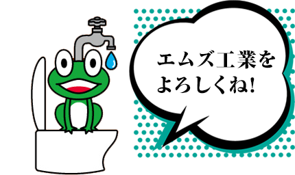 エムズ工業をよろしくね!